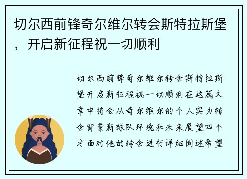 切尔西前锋奇尔维尔转会斯特拉斯堡，开启新征程祝一切顺利