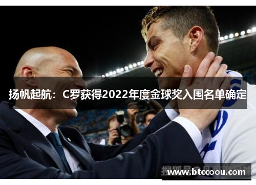 扬帆起航：C罗获得2022年度金球奖入围名单确定