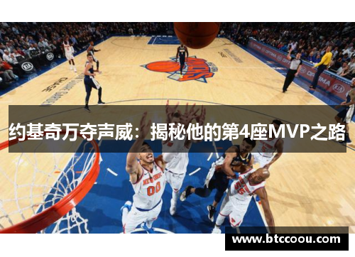 约基奇万夺声威：揭秘他的第4座MVP之路