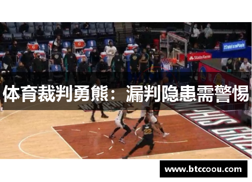 体育裁判勇熊：漏判隐患需警惕