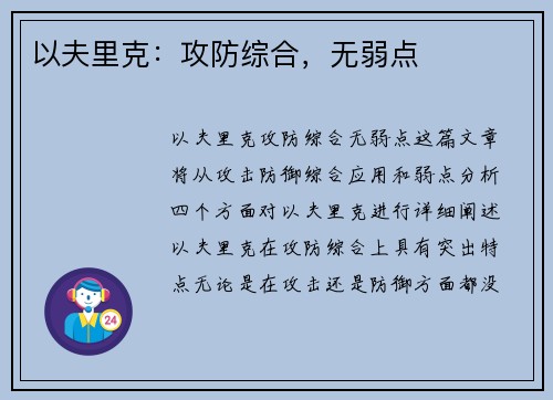 以夫里克：攻防综合，无弱点