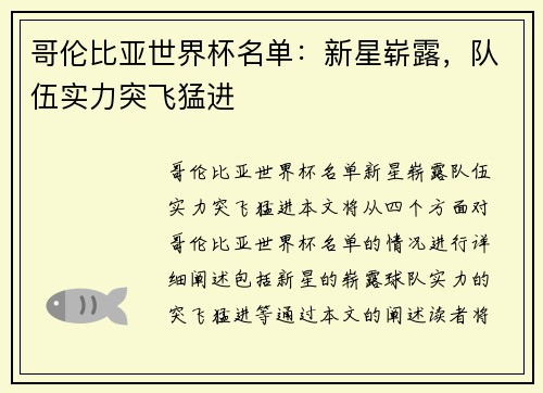 哥伦比亚世界杯名单：新星崭露，队伍实力突飞猛进