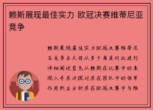 赖斯展现最佳实力 欧冠决赛维蒂尼亚竞争